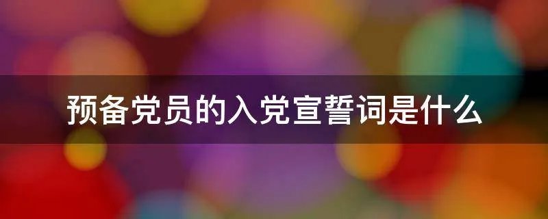 预备党员的入党宣誓词是什么
