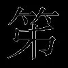 笫