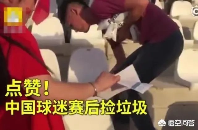 如何评价亚洲杯男足取得首胜后,中国球迷赛后主动清理观众席垃圾的行为?