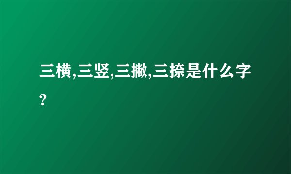 三横,三竖,三撇,三捺是什么字?