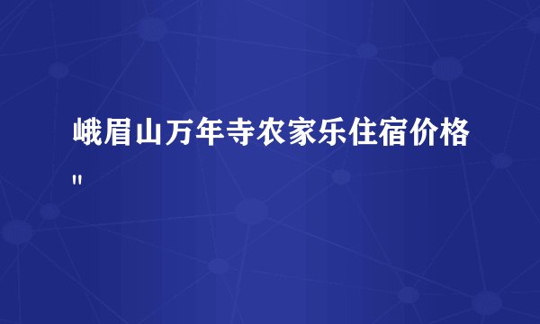 峨眉山万年寺农家乐住宿价格