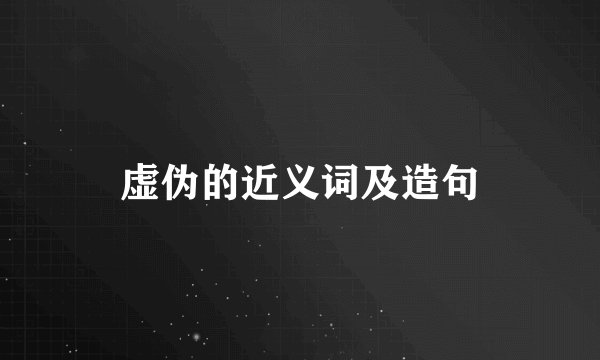 虚伪的近义词及造句