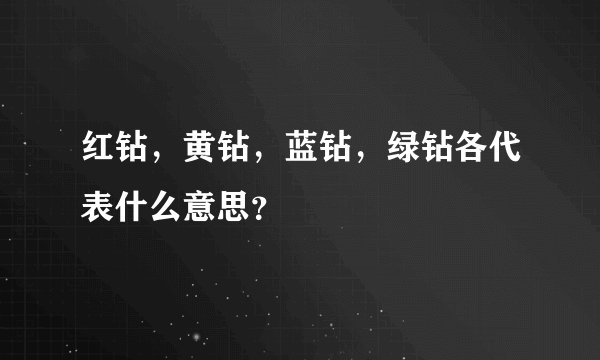 红钻,黄钻,蓝钻,绿钻各代表什么意思?