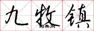 九牧镇