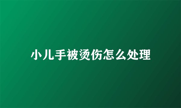 小儿手被烫伤怎么处理