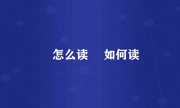 恏怎么读 恏如何读