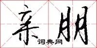 亲朋
