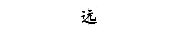 远的组词有哪些