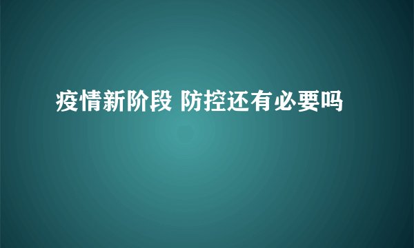 疫情新阶段 防控还有必要吗