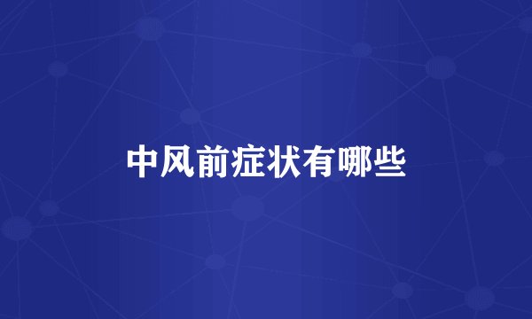 中风前症状有哪些