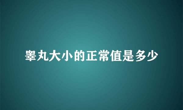 睾丸大小的正常值是多少