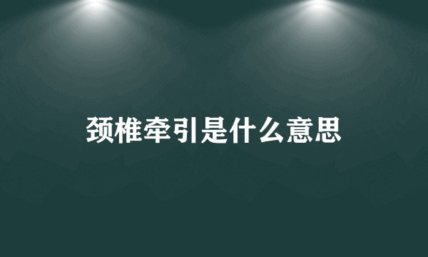 颈椎牵引是什么意思