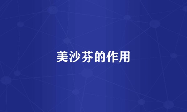 美沙芬的作用
