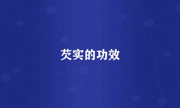 芡实的功效