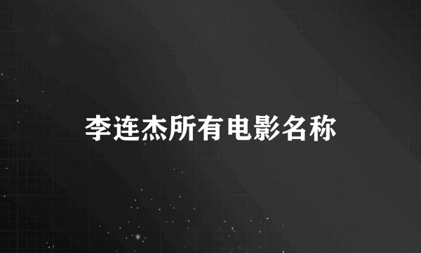 李连杰所有电影名称