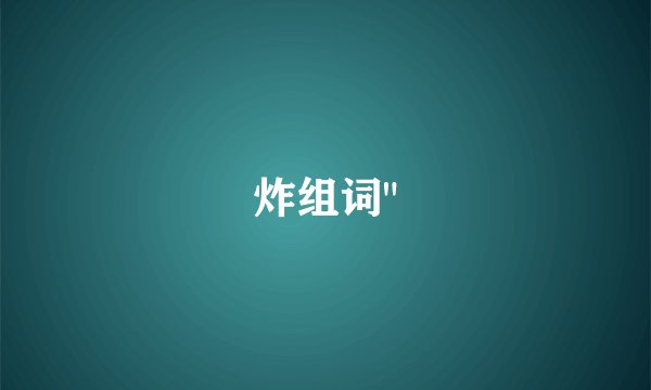 炸组词