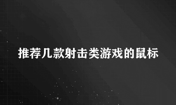 推荐几款射击类游戏的鼠标