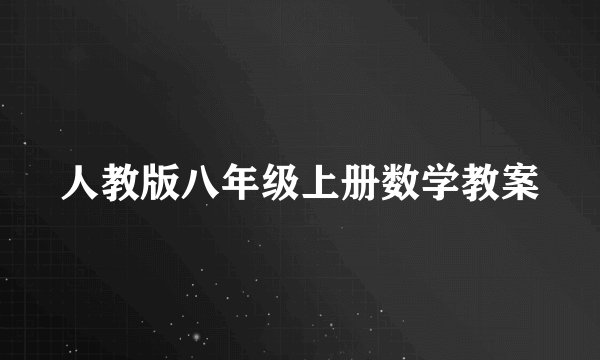 人教版八年级上册数学教案