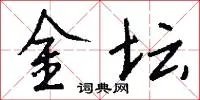 金坛
