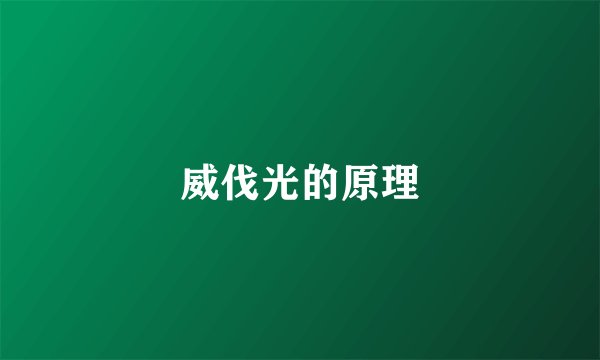 威伐光的原理