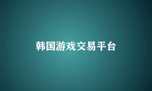 韩国游戏交易平台