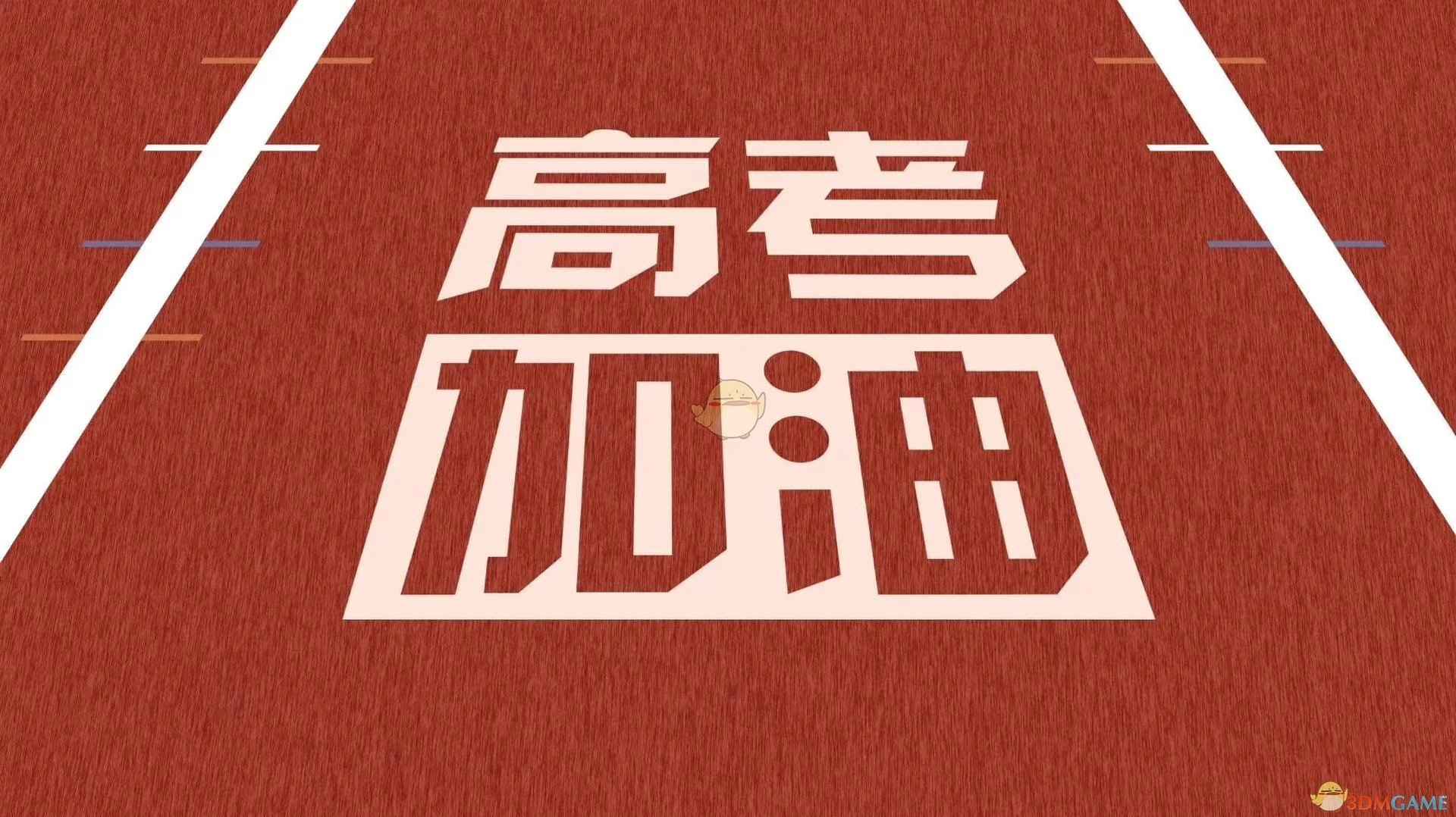高考全民应援 各大明星祝福助力！