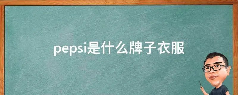 pepsi是什么牌子衣服