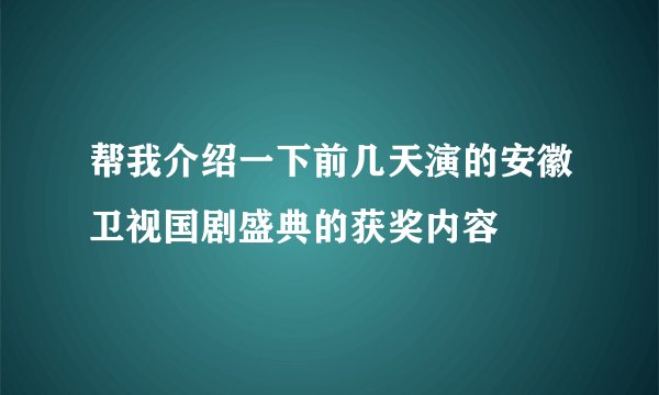 帮我介绍一下前几天演的安徽卫视国剧盛典的获奖内容