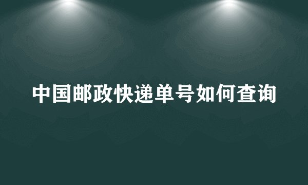 中国邮政快递单号如何查询