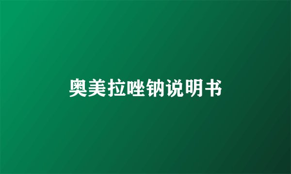 奥美拉唑钠说明书