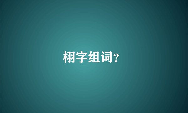 栩字组词？