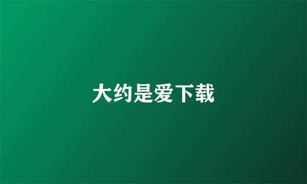 大约是爱下载
