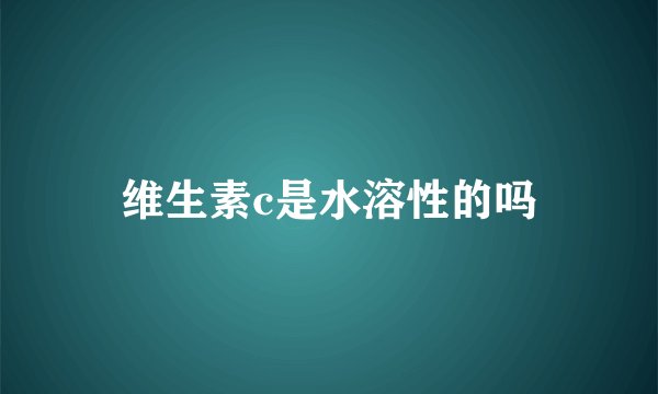 维生素c是水溶性的吗
