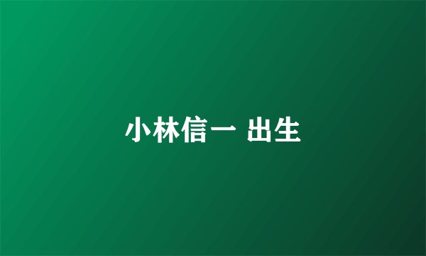 小林信一 出生
