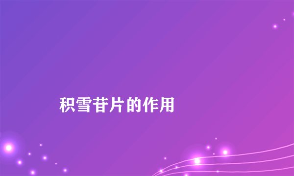 积雪苷片的作用