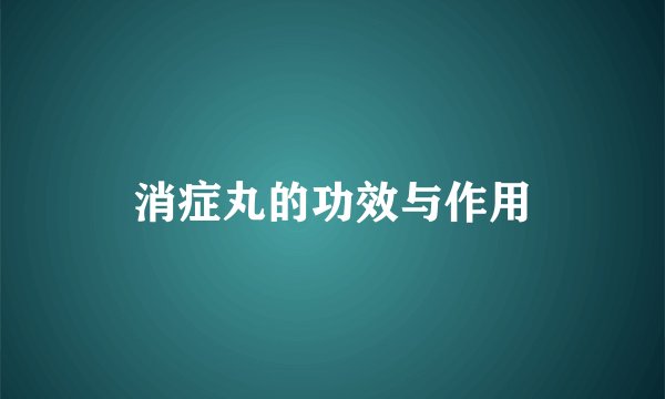 消症丸的功效与作用