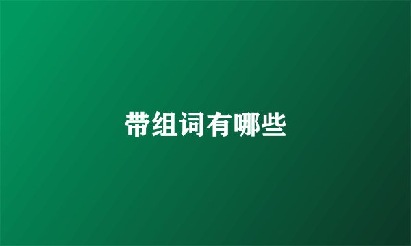 带组词有哪些