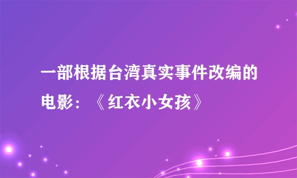一部根据台湾真实事件改编的电影:《红衣小女孩》