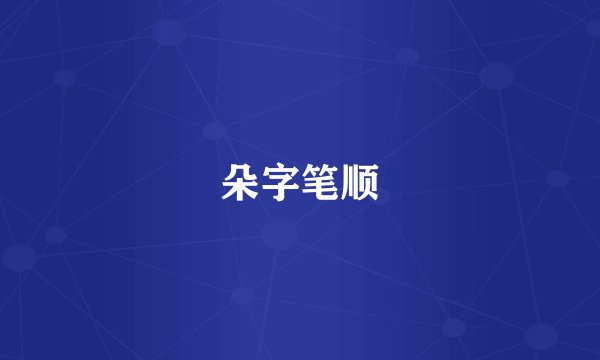 朵字笔顺