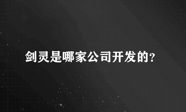 剑灵是哪家公司开发的？