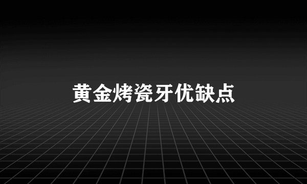 黄金烤瓷牙优缺点