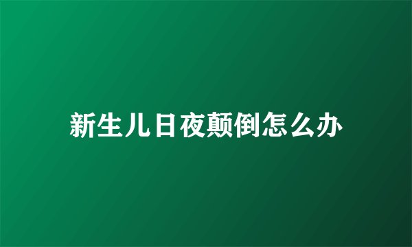 新生儿日夜颠倒怎么办
