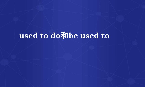 used to do和be used to