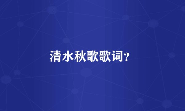 清水秋歌歌词？