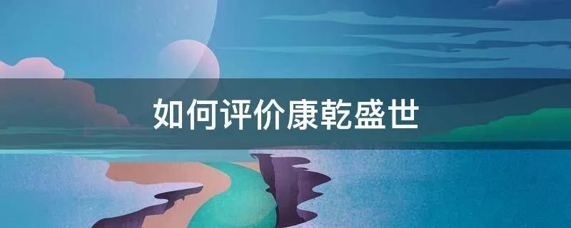 如何评价康乾盛世