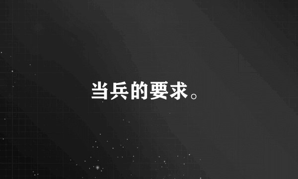 当兵的要求。