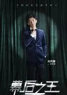 幕后之王演员表介绍方教授