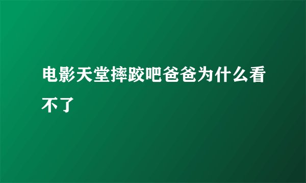 电影天堂摔跤吧爸爸为什么看不了