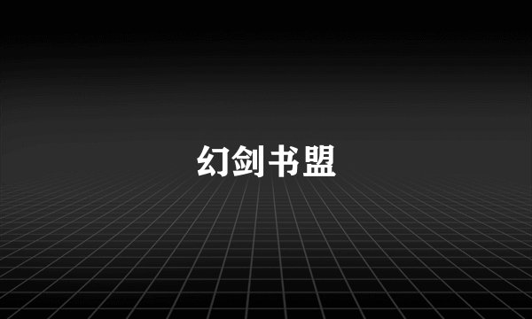 幻剑书盟