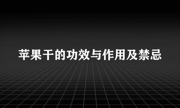 苹果干的功效与作用及禁忌
